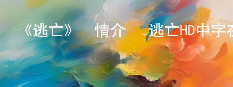 艾慧慧的網絡影視資源,《逃亡》詳情介紹_逃亡HD中字在線觀看_逃亡迅雷下載_歐美動漫